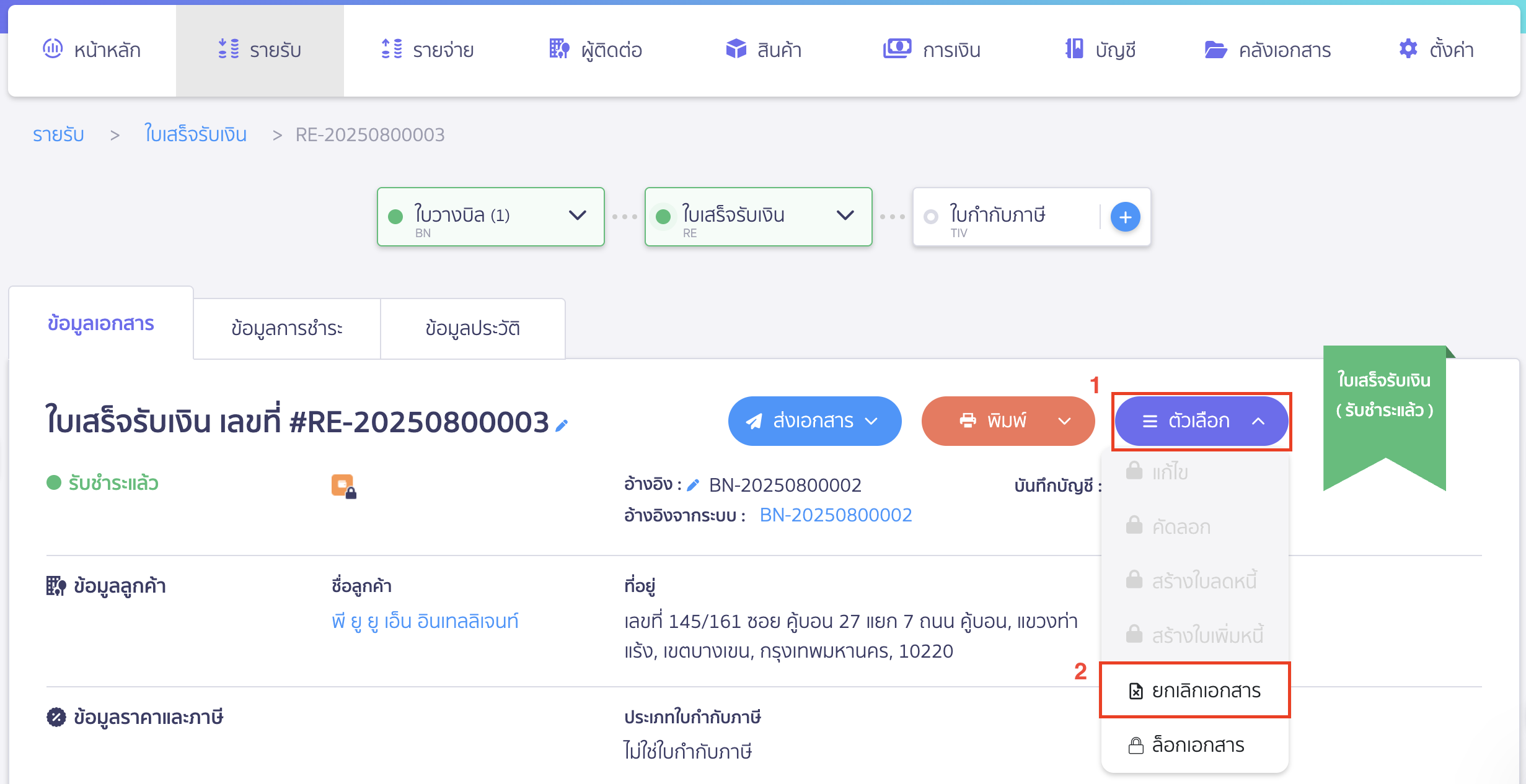 แก้ไขใบวางบิล คลิกปุ่ม "ตัวเลือก" > เลือก ยกเลิกเอกสาร