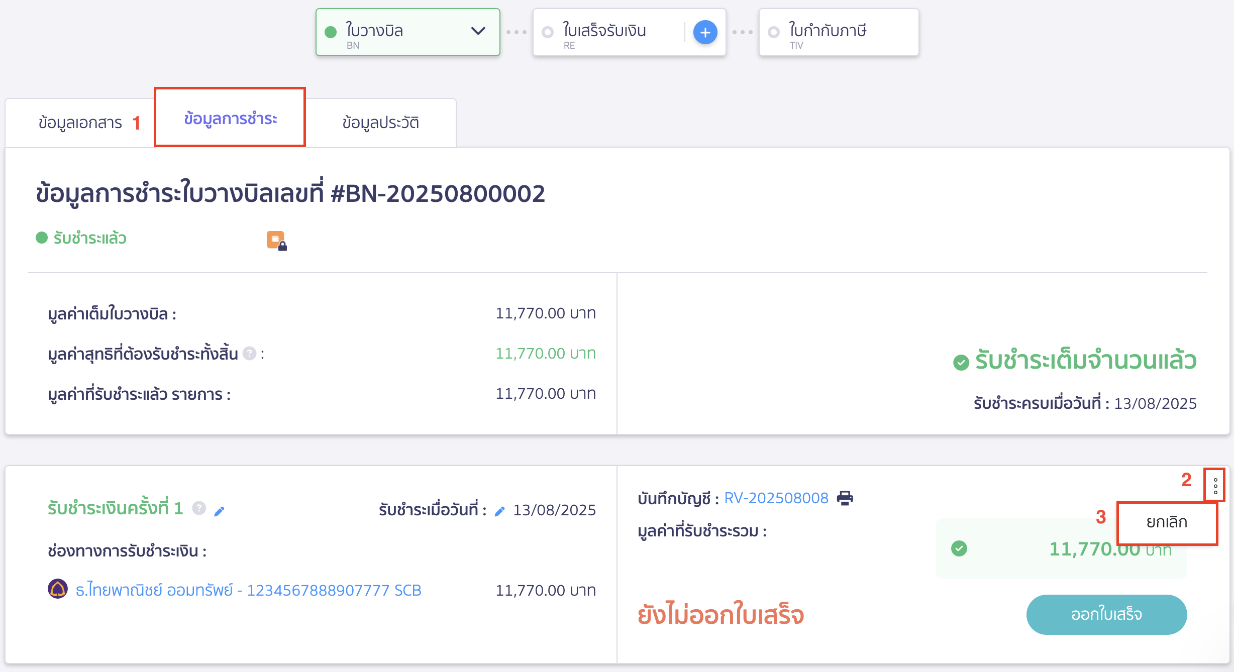 แก้ไขใบวางบิล ไปที่เอกสารใบวางบิลเลขที่เดิมเพื่อยกเลิกการรับชำระเงิน