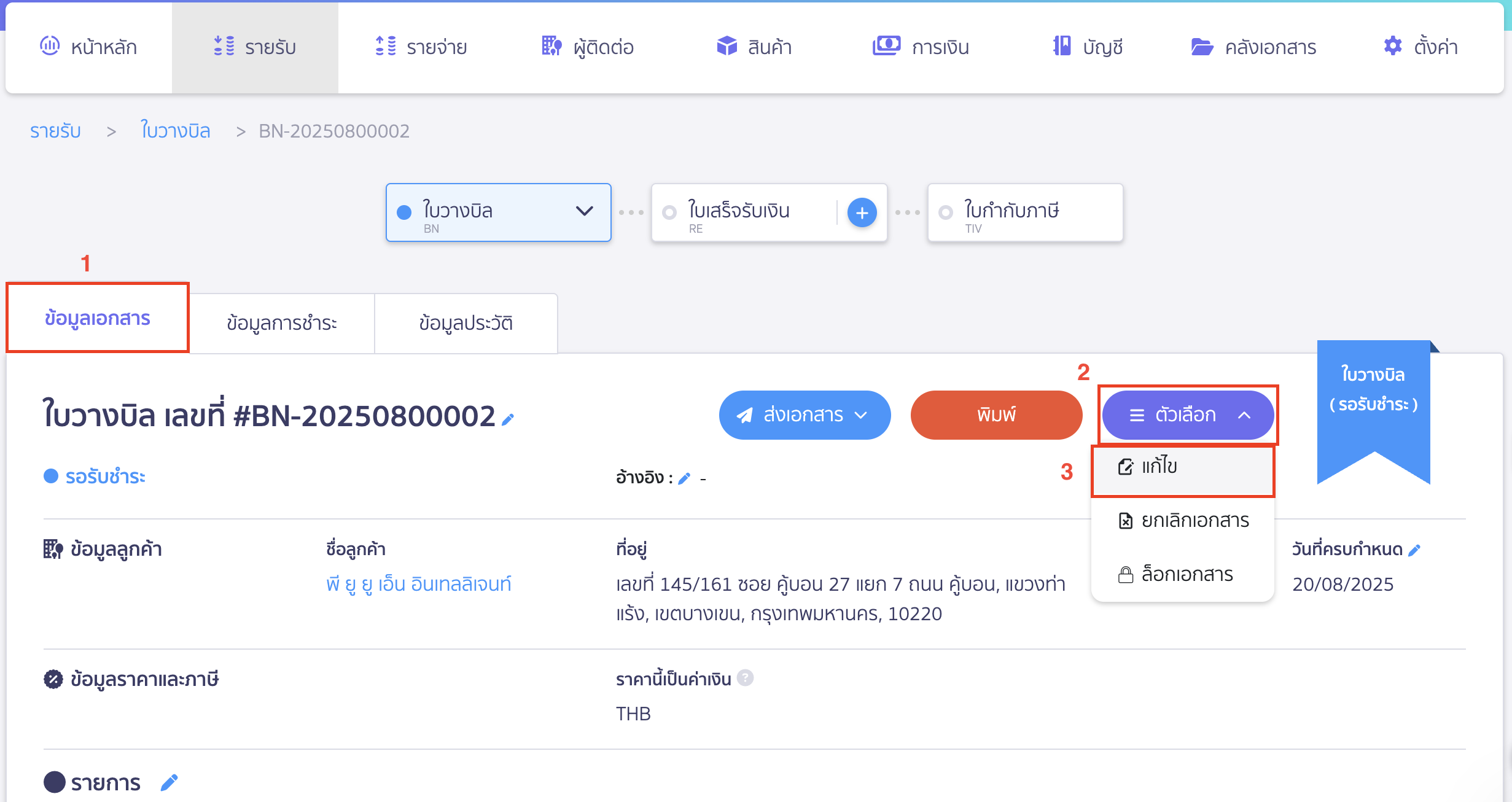 แก้ไขใบวางบิล ไปที่หน้าข้อมูลเอกสารใบวางบิลเดิมเพื่อแก้ไขใบวางบิล