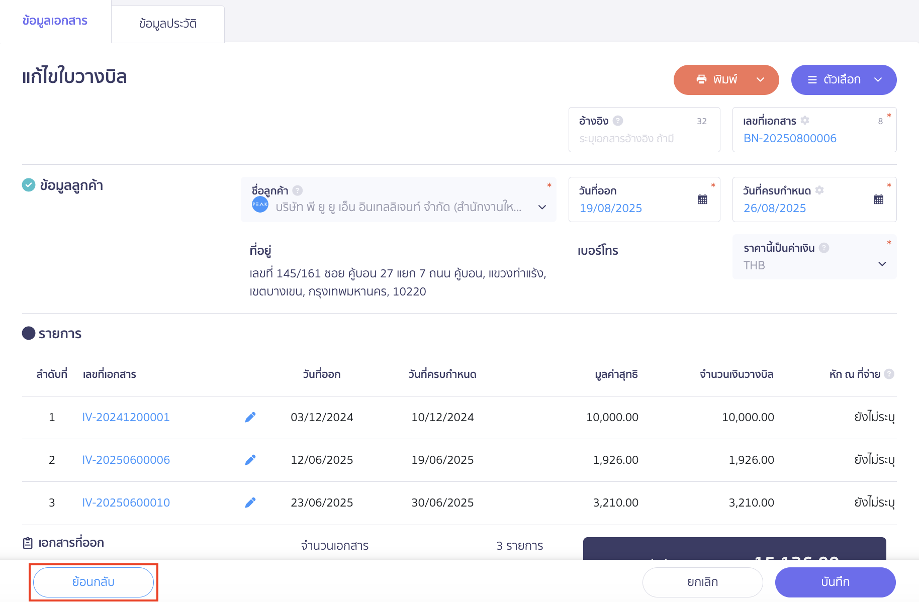 แก้ไขใบวางบิล (กรณียังไม่ได้รับชำระเงิน) กดปุ่มย้อนกลับทางมุมซ้ายล่าง เพื่อเพิ่ม/ลด เอกสาร