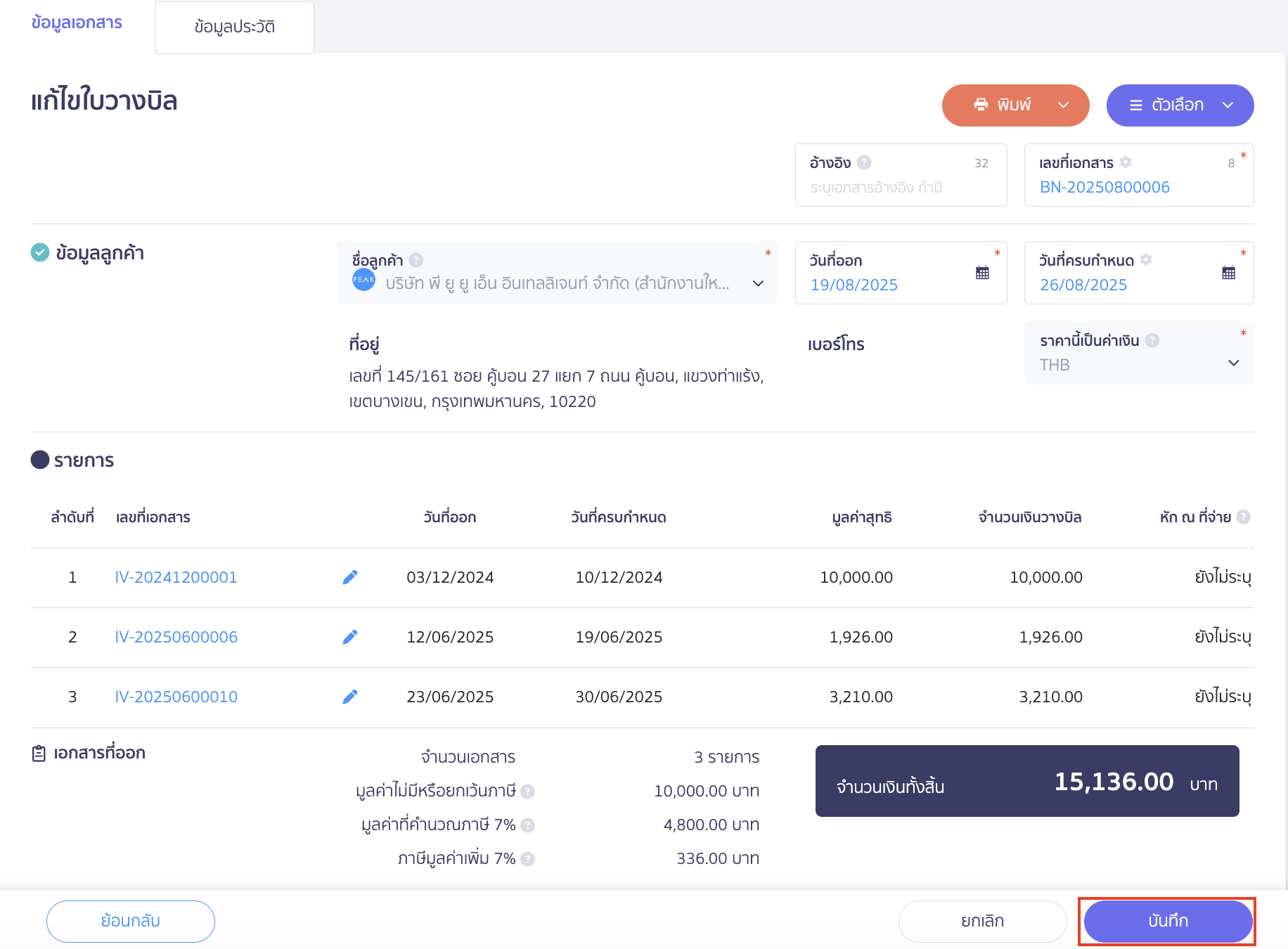 แก้ไขใบวางบิล (กรณียังไม่ได้รับชำระเงิน) บันทึกการแก้ไข