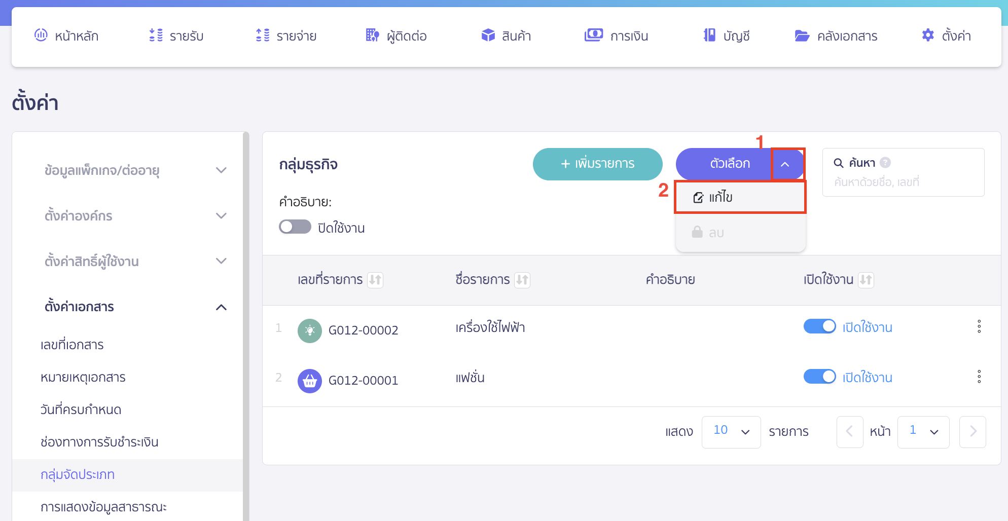 คลิกปุ่ม "ตัวเลือก" > เลือก แก้ไข