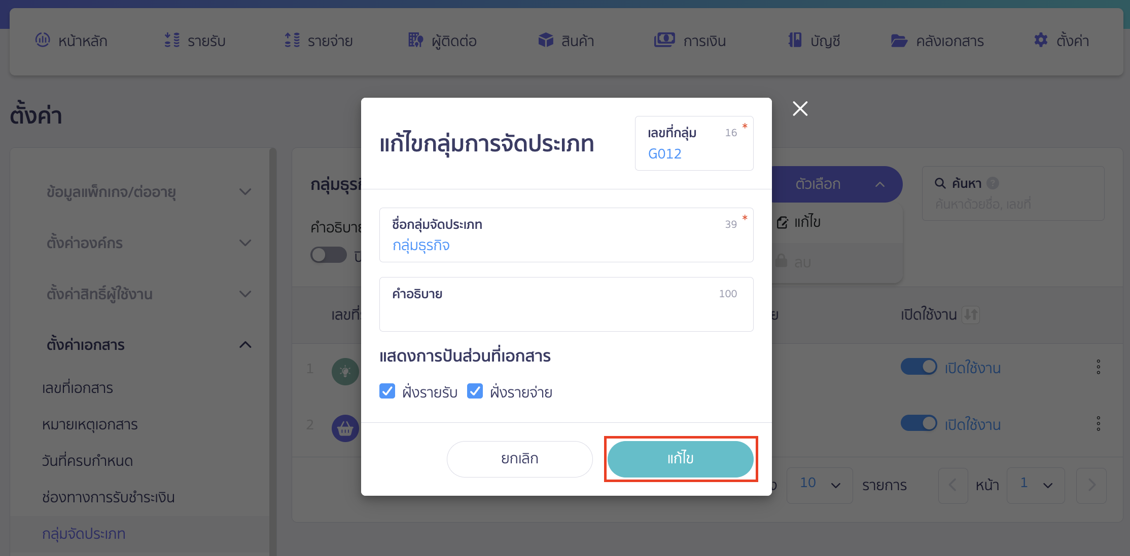 กรอกข้อมูลที่ต้องการแก้ไข > คลิกปุ่ม "แก้ไข" ระบบจะบันทึกรายการที่แก้ไขให้