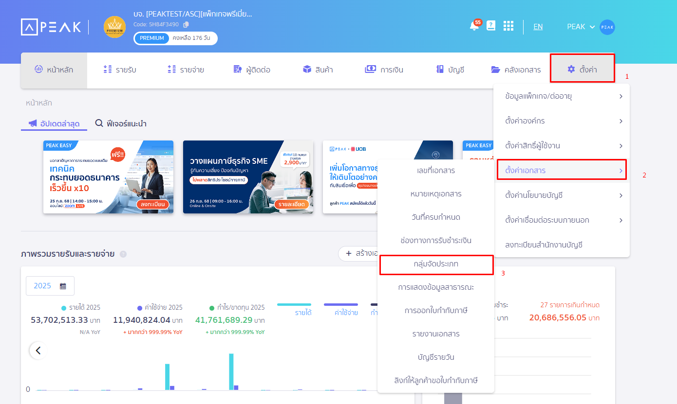 แก้ไขรายงานตามกลุ่มจัดประเภท โดยเข้าที่หน้าตั้งค่า ตั้งค่าเอกสาร กลุ่มจัดประเภท ใน PEAK
