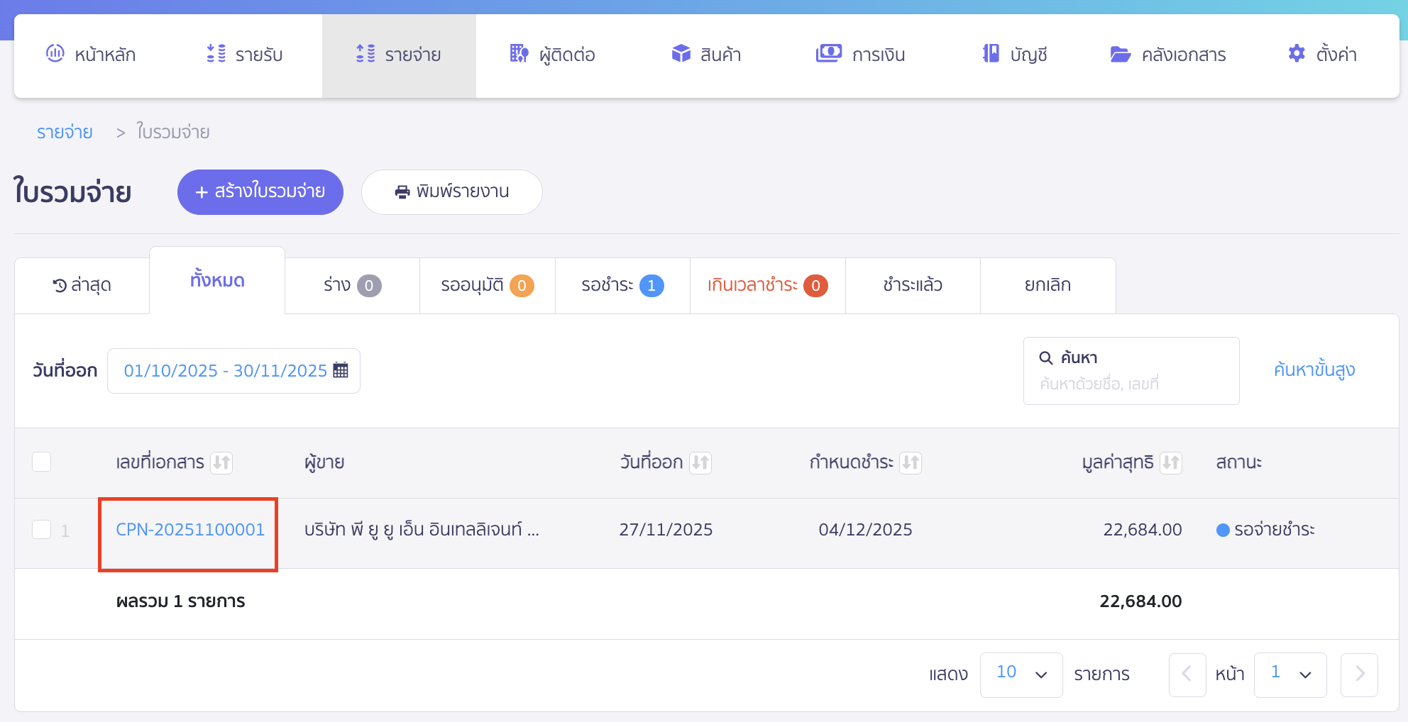 แก้ไขใบรวมจ่าย (กรณียังไม่ได้จ่ายชำระเงิน) เลือกเอกสารที่ต้องการแก้ไข (สถานะเอกสารจะเป็น รอจ่ายชำระ)