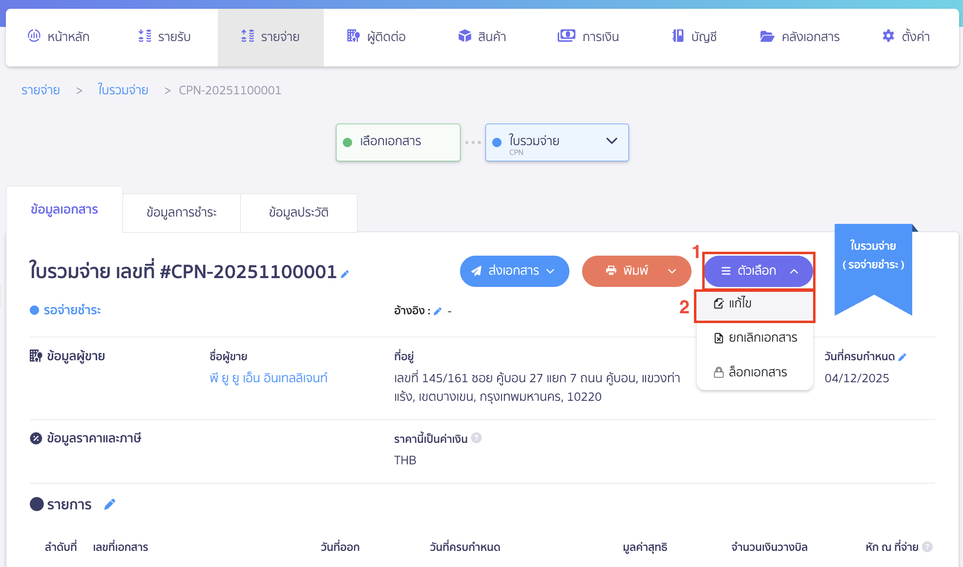 คลิกปุ่ม "ตัวเลือก" > เลือก แก้ไข
