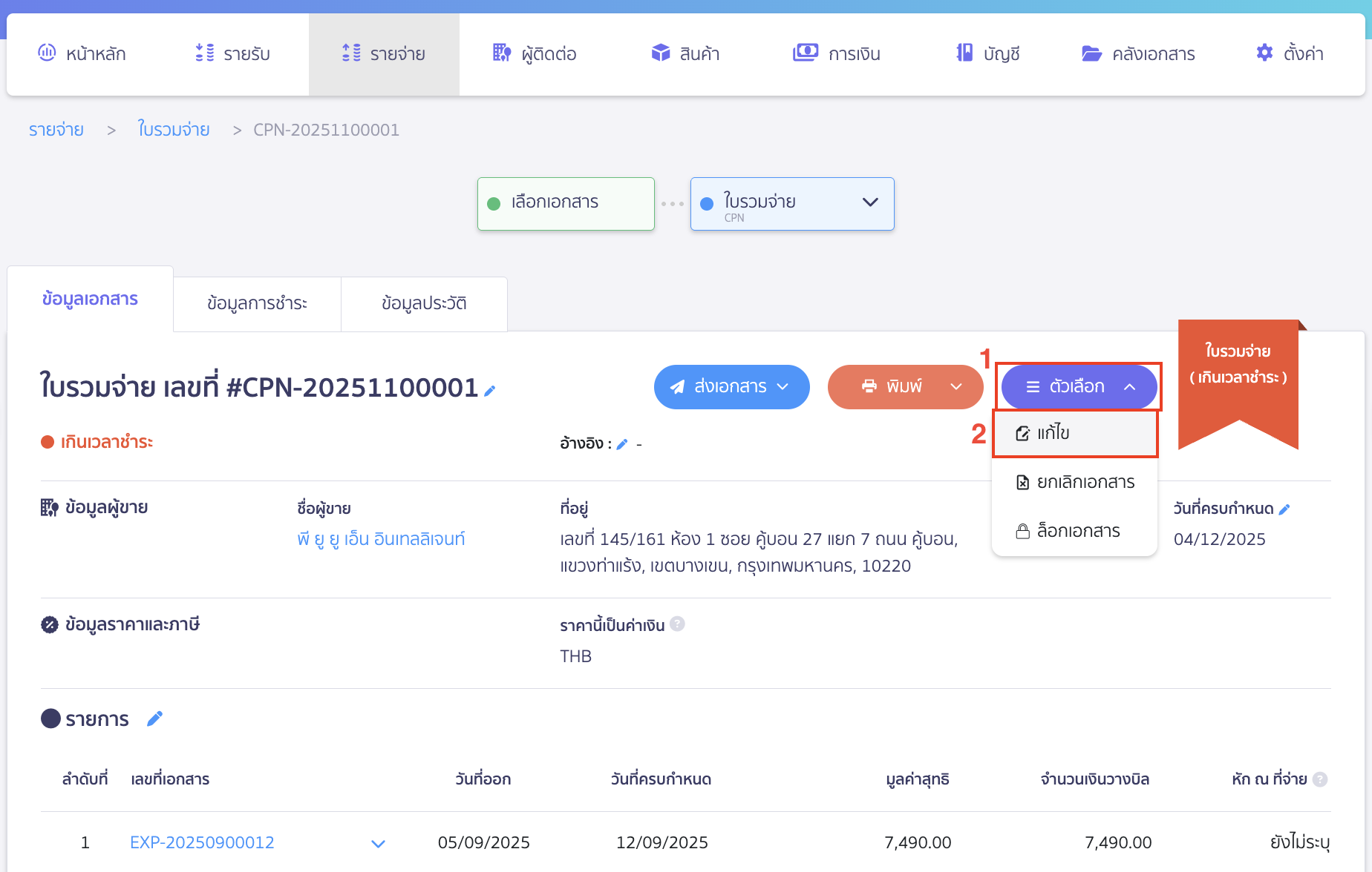 แก้ไขใบรวมจ่าย  คลิกปุ่ม "ตัวเลือก" > เลือก แก้ไข