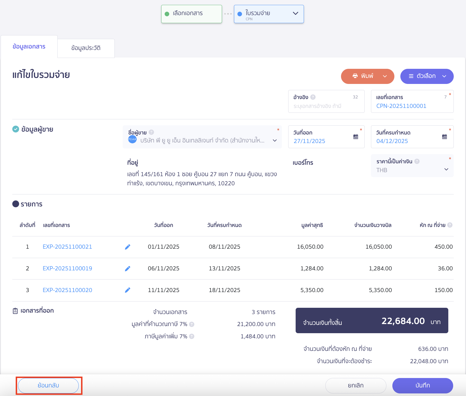 edit-combined-payment-note-if-not-paid-4 คลิกปุ่ม "ย้อนกลับ" เพื่อแก้ไขข้อมูล