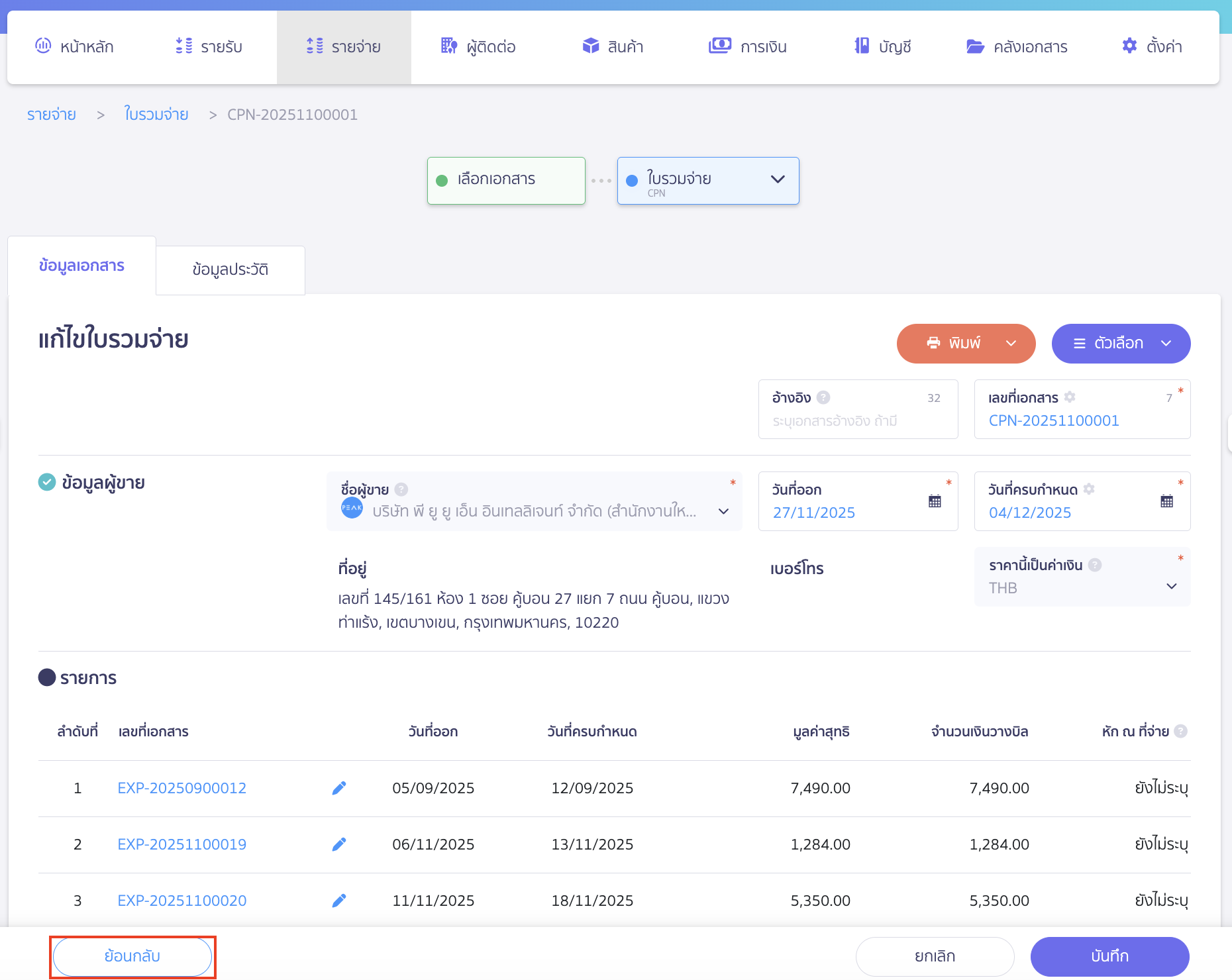 คลิกปุ่ม "ย้อนกลับ" เพื่อแก้ไขข้อมูล
