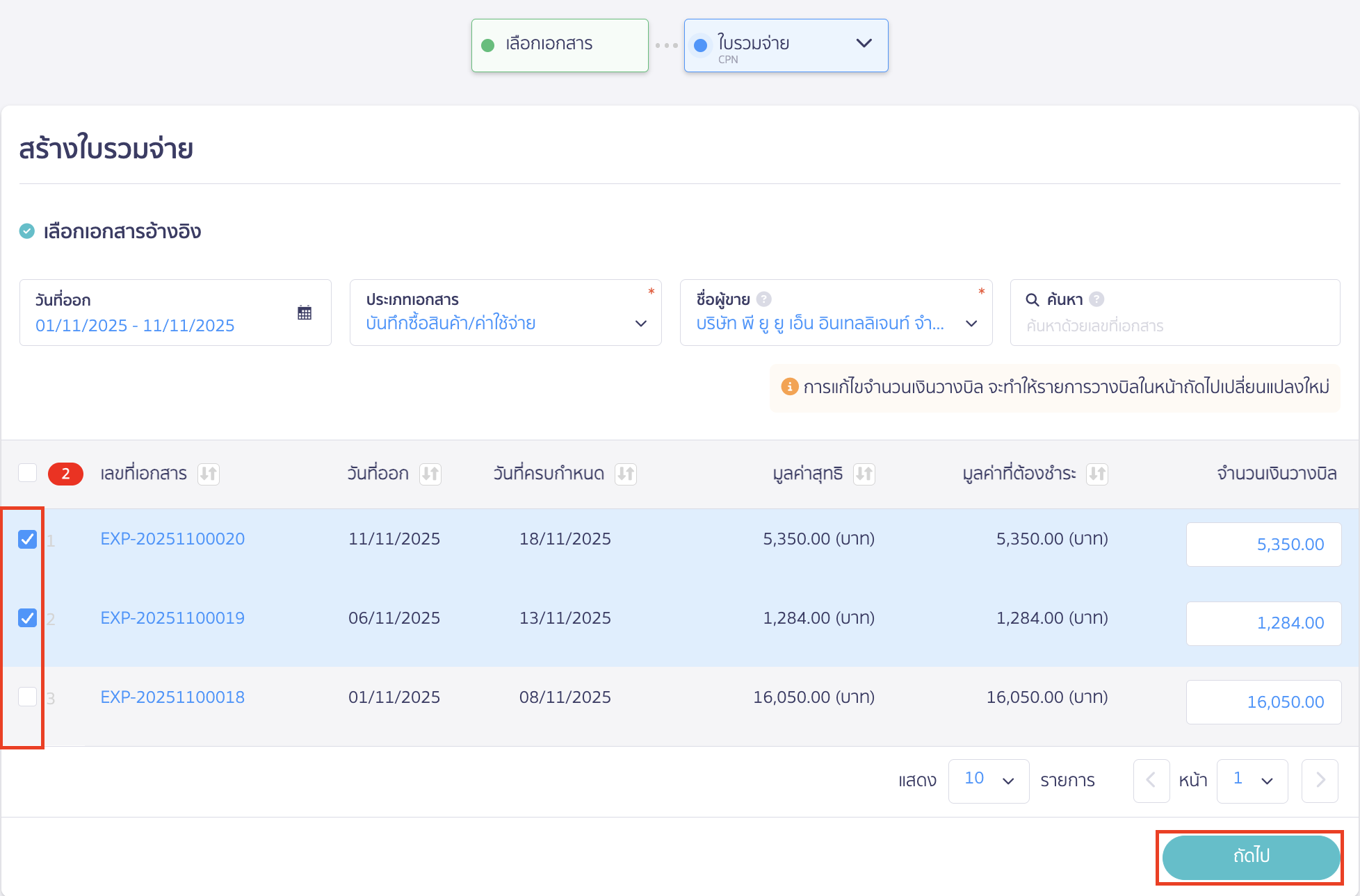 เลือกเอกสารที่ต้องการเพิ่ม หรือนำออก > คลิกปุ่ม "ถัดไป"