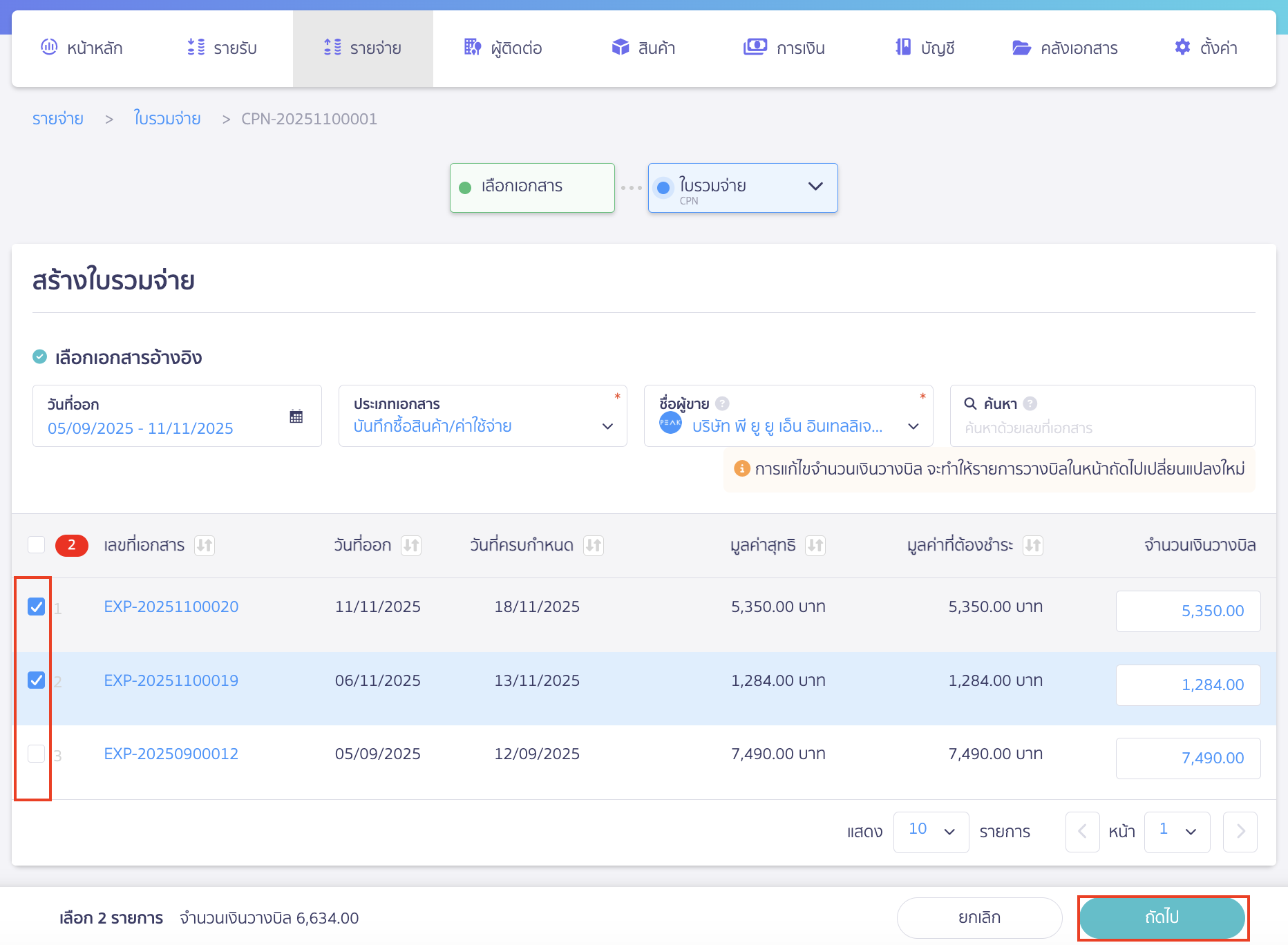เลือกเอกสารที่ต้องการเพิ่ม หรือนำออก > คลิกปุ่ม "ถัดไป"