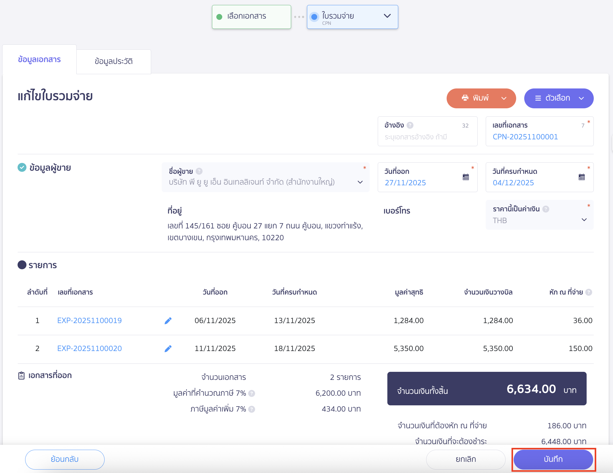 ตรวจสอบข้อมูลอีกครั้ง > จากนั้นคลิกปุ่ม "บันทึก"