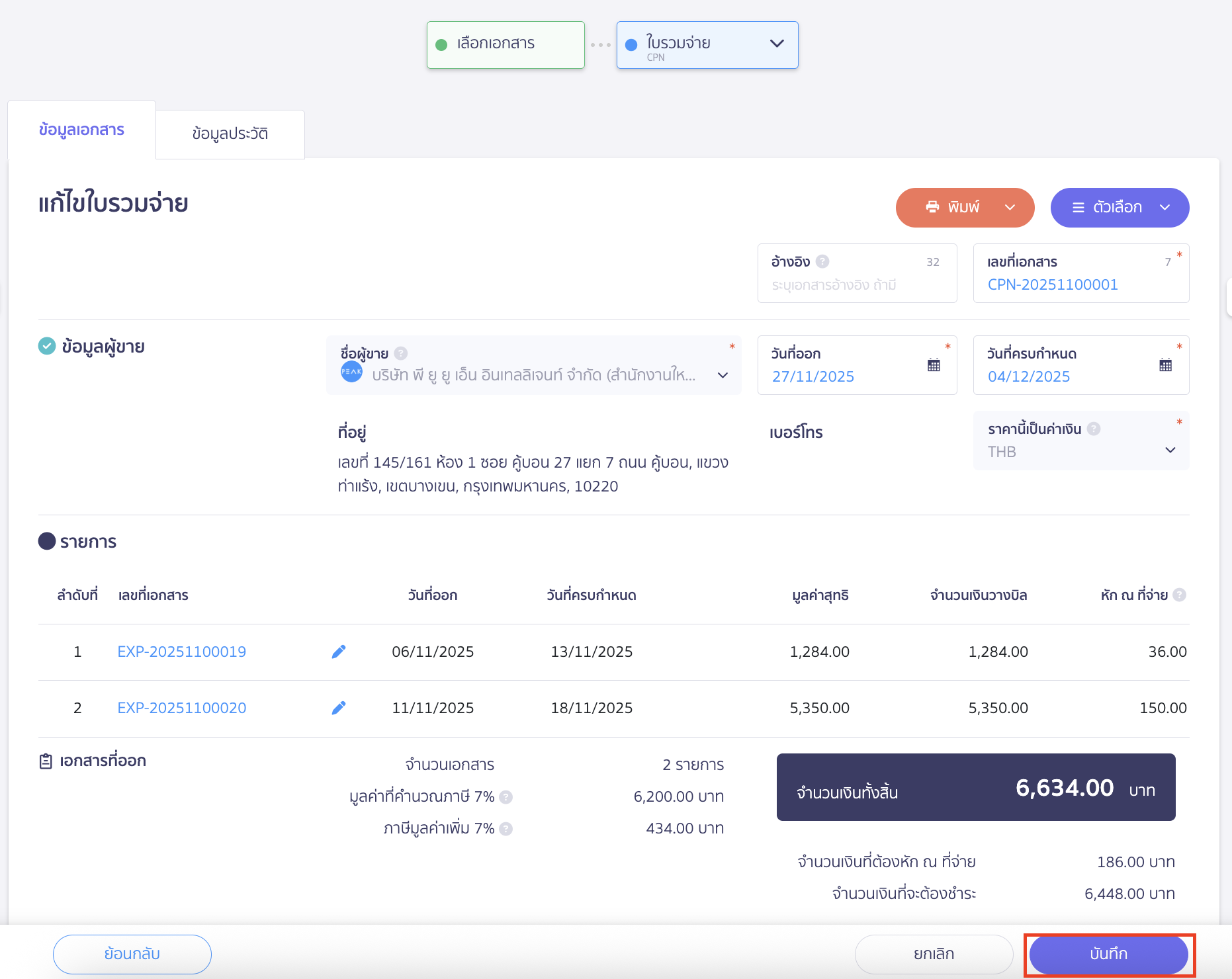 edit-combined-payment-note-if-not-paid-6 เลือกเอกสารที่ต้องการเพิ่ม หรือนำออก > คลิกปุ่ม "ถัดไป"