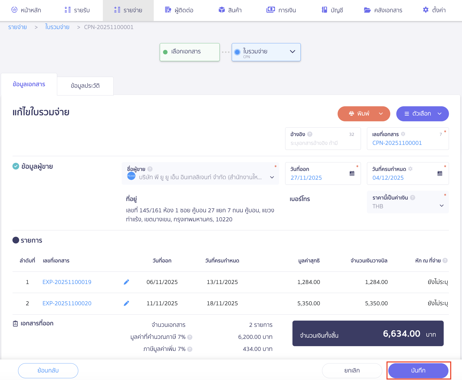เลือกเอกสารที่ต้องการเพิ่ม หรือนำออก > คลิกปุ่ม "ถัดไป"