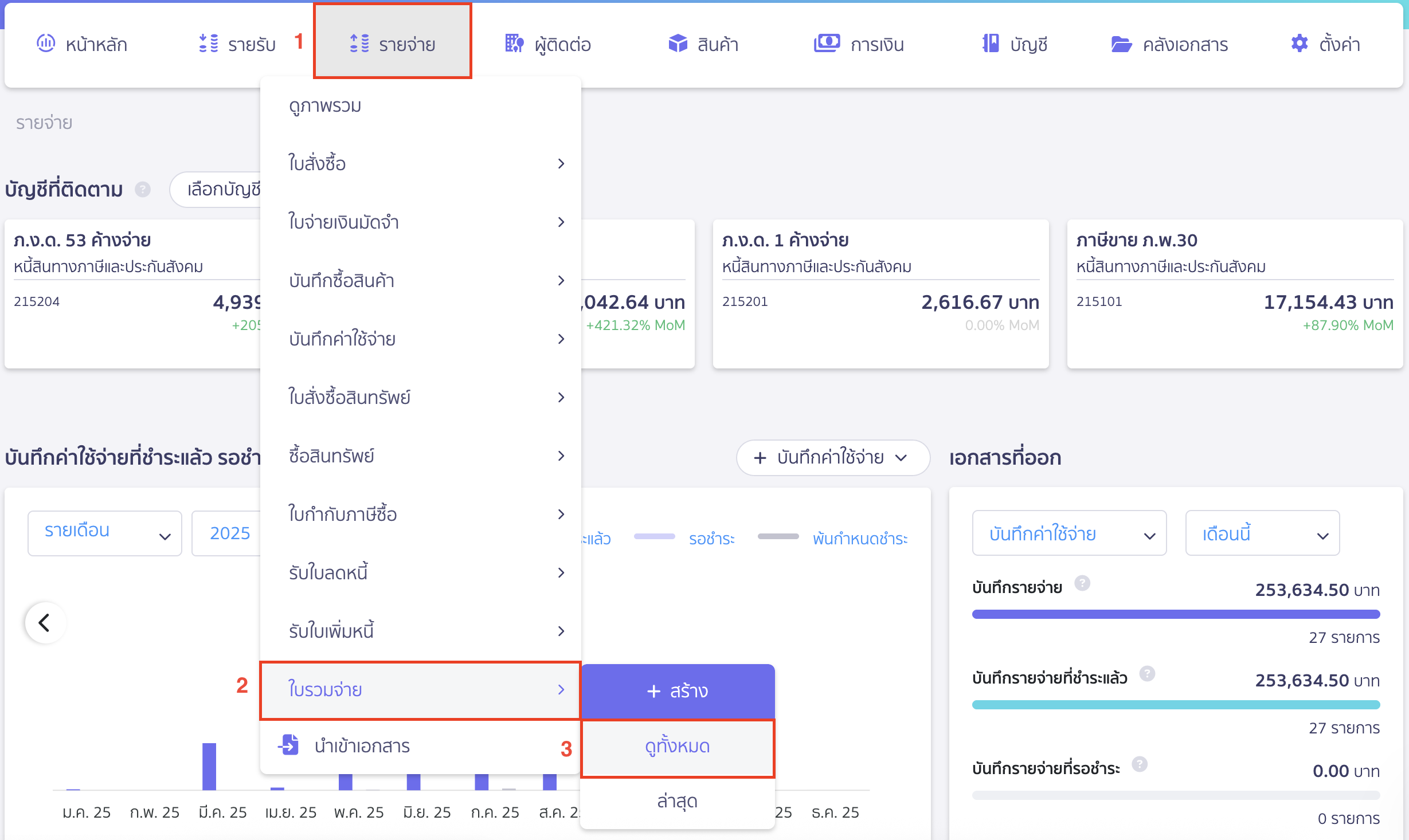แก้ไขใบรวมจ่าย ไปที่เมนูรายจ่าย