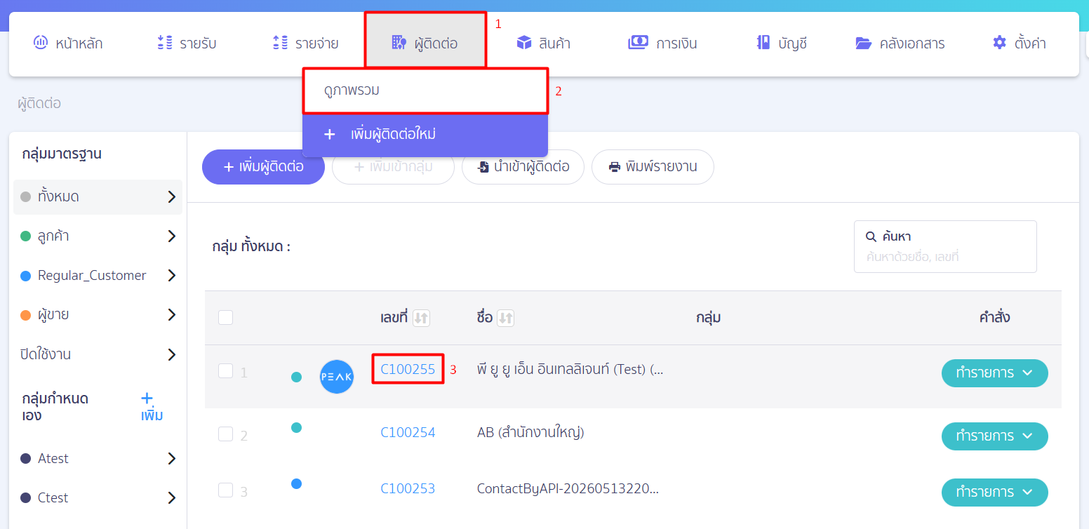 edit-contact-information-thai-01 1. ค้นหาและเลือกผู้ติดต่อ เพื่อ แก้ไขข้อมูลผู้ติดต่อ
