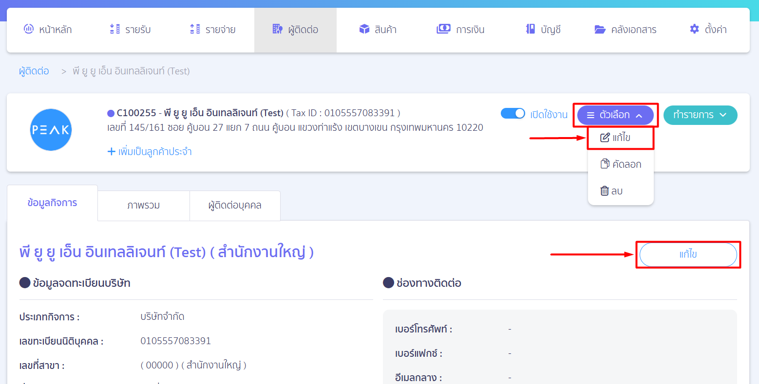 edit-contact-information-thai-02 2. ทำการแก้ไข