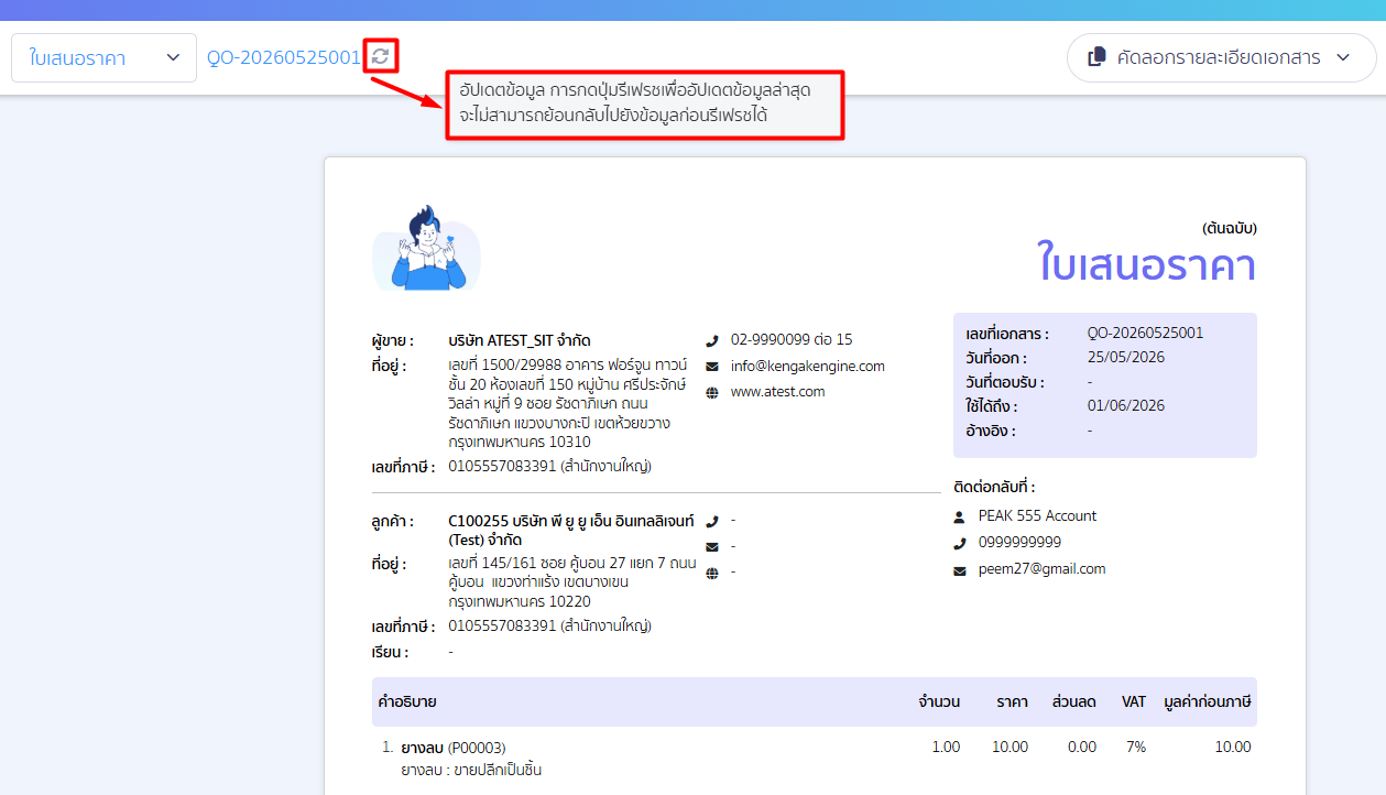 edit-contact-information-thai-05 การกด Re-data > เมื่อชี้ลูกศรไปที่ ไอคอน Re-data > ระบบจะแสดง ข้อความแจ้งเตือน: การกดปุ่มรีเฟรชเพื่ออัปเดตข้อมูลล่าสุด จะไม่สามารถเรียกคืนข้อมูลก่อนการรีเฟรชกลับมาได้ ขึ้นมาอัตโนมัติ