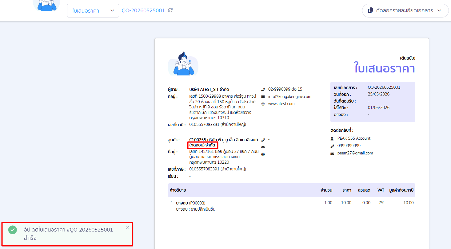 edit-contact-information-thai-06 หลังกด Re-data จะมีข้อมูลที่แก้ไขไว้แสดงขึ้นมา