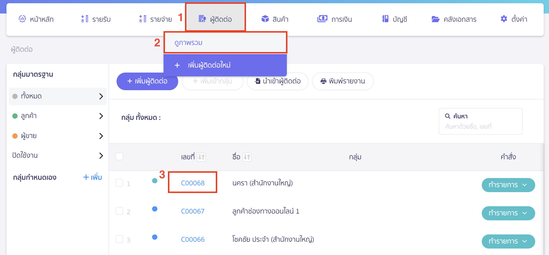 แก้ไขข้อมูลผู้ติดต่อ ไปที่เมนูผู้ติดต่อ > ดูภาพรวม > จากนั้นเลือกผู้ติดต่อที่ต้องการแก้ไขข้อมูล