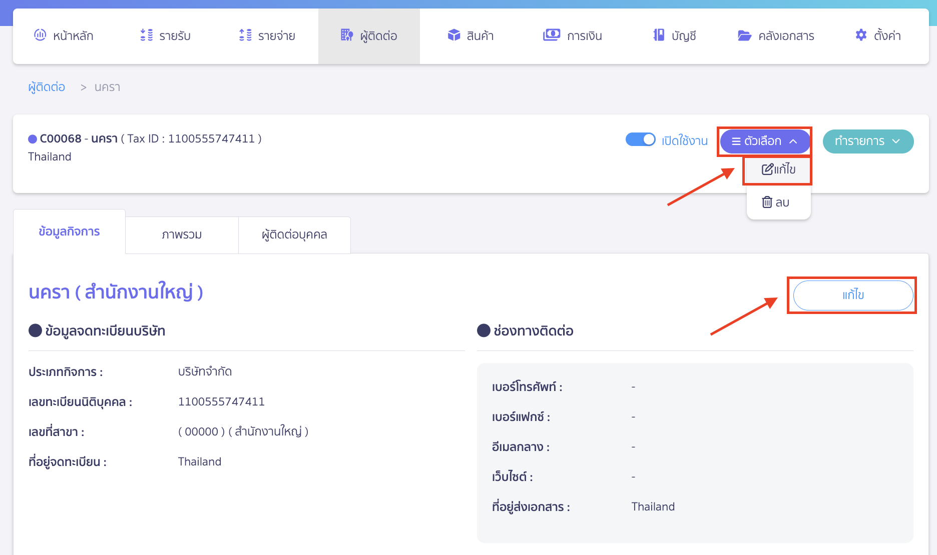 แก้ไขข้อมูลผู้ติดต่อ คลิกที่ปุ่ม "ตัวเลือก" > เลือก แก้ไข เพื่อเข้าสู่โหมดแก้ไขข้อมูล