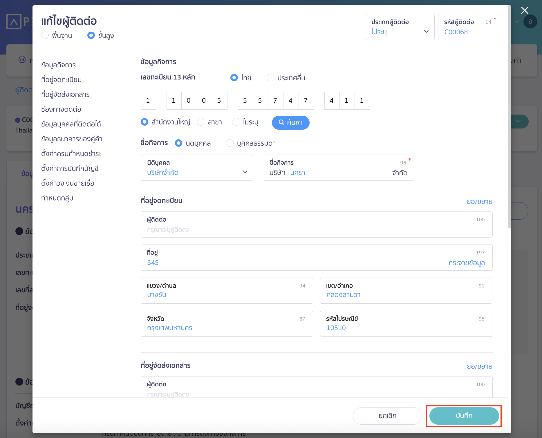 แก้ไขข้อมูลและบันทึก