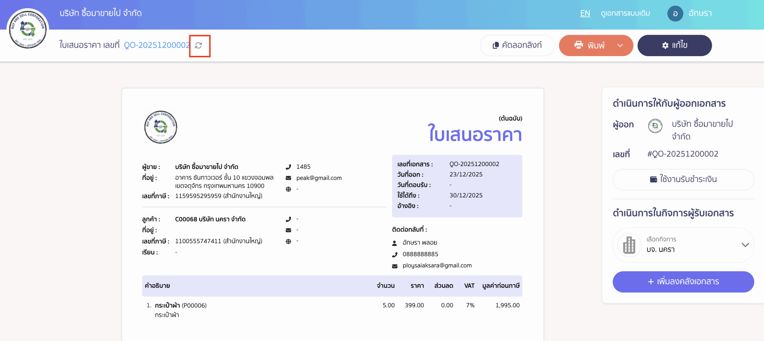 หากต้องการให้เอกสารเก่าอัปเดตเป็นข้อมูลใหม่ จะต้องกด Re-data ที่เอกสารนั้น ๆ ตามตัวอย่าง