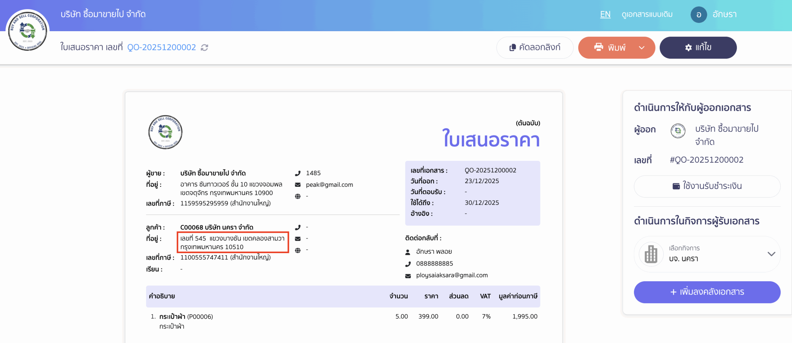 หลังกด Re-data จะมีข้อมูลที่แก้ไขไว้แสดงขึ้นมา