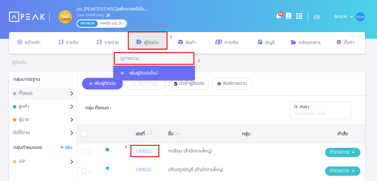 แก้ไขข้อมูลผู้ติดต่อ ใน PEAK ไปที่เมนูผู้ติดต่อ ดูภาพรวม จากนั้นเลือกผู้ติดต่อที่ต้องการแก้ไขข้อมูล
