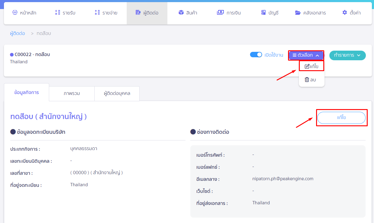 ไปที่ตัวเลือก แก้ไข เพื่อเข้าสู่โหมดแก้ไขข้อมูล ใน PEAK