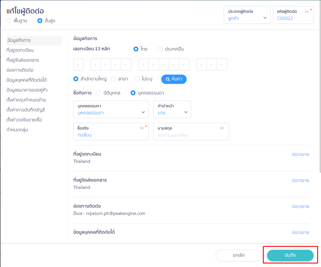 กดปุ่ม "บันทึก" เพื่ออัปเดตข้อมูล ใน PEAK