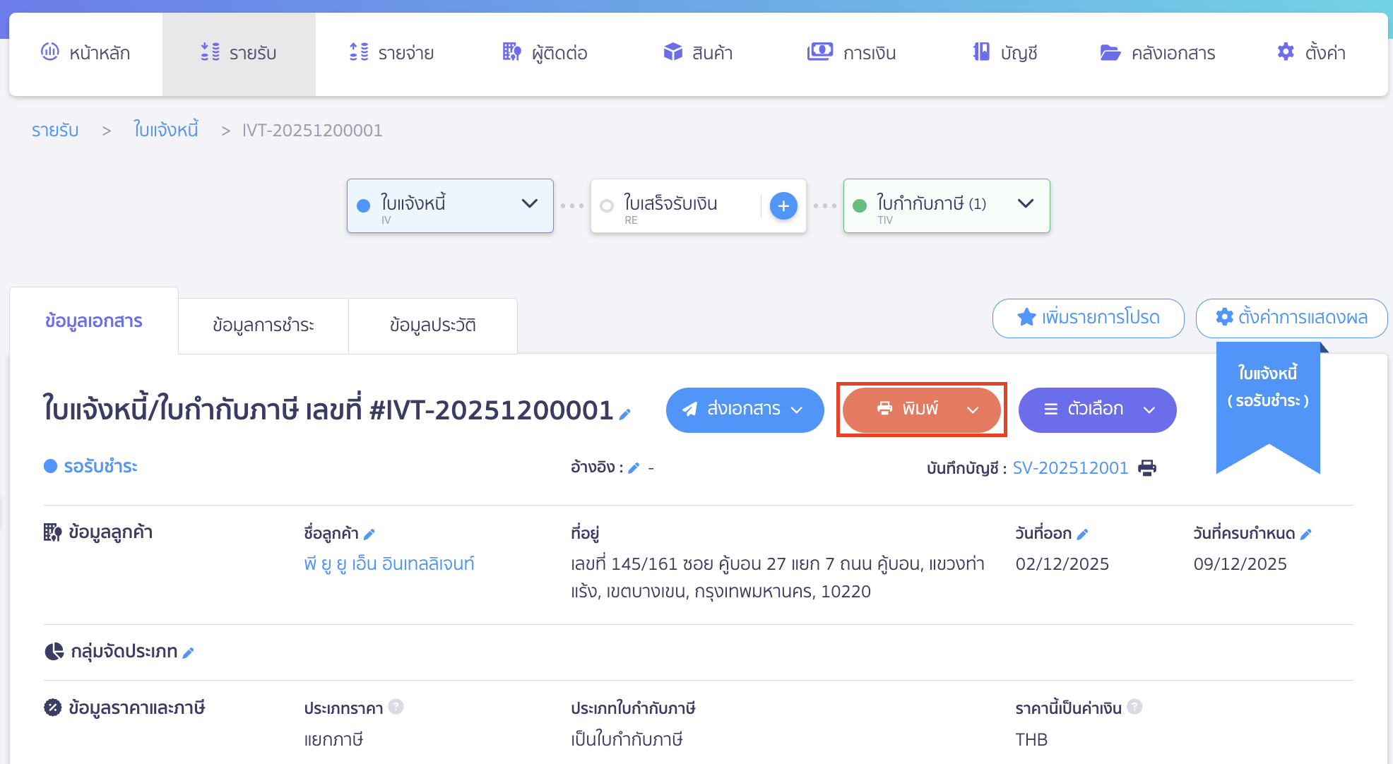 ระบบแสดงรายการเอกสารที่เลือก คลิก "พิมพ์"