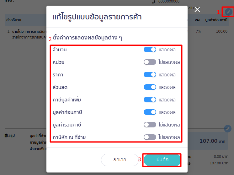 แก้ไขเอกสารก่อนพิมพ์ข้อมูลรายการค้า