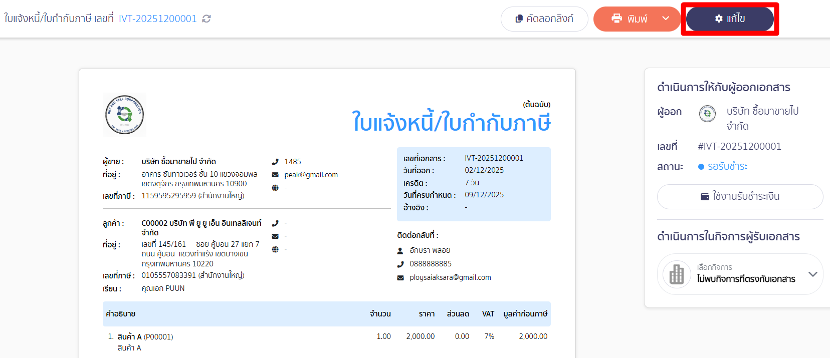 edit-doc-before-print-3 ระบบแสดงภาพเอกสารก่อนพิมพ์ คลิก "แก้ไข"