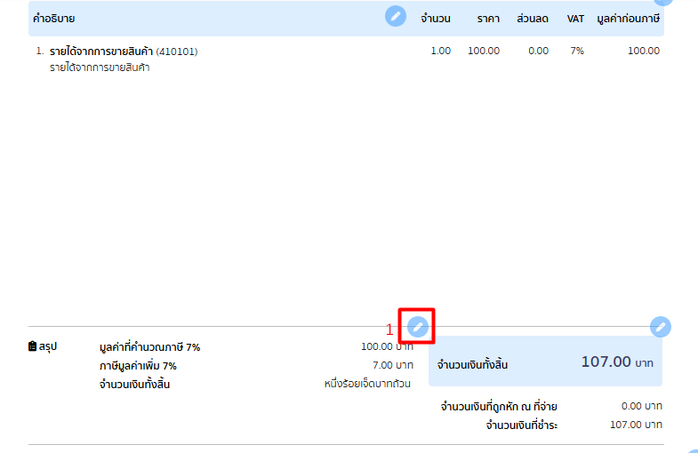 แก้ไขเอกสารก่อนพิมพ์สรุปรายการ 1