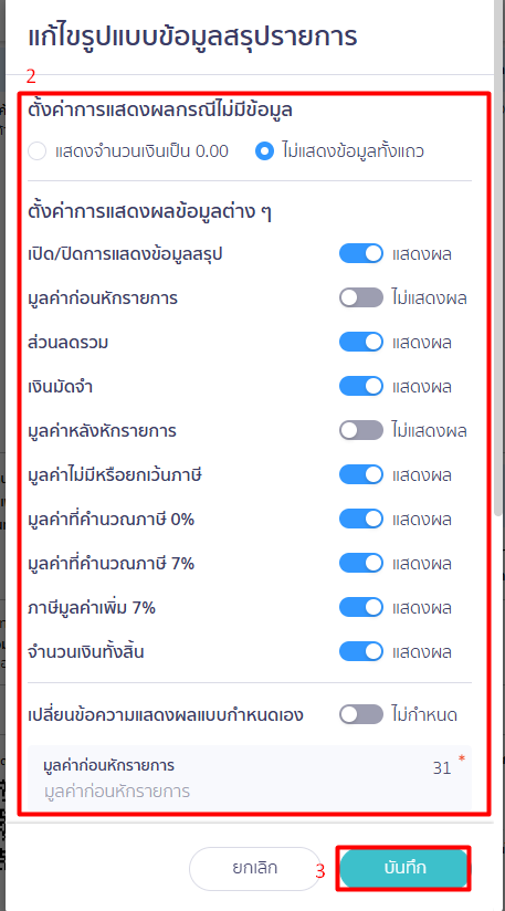 แก้ไขเอกสารก่อนพิมพ์สรุปรายการ 2
