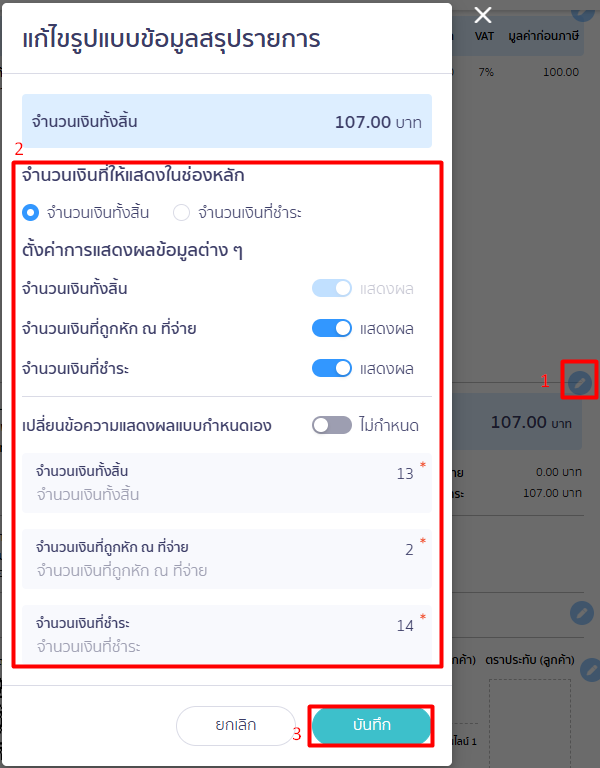 แก้ไขเอกสารก่อนพิมพ์สรุปรายการ 3