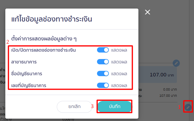 แก้ไขข้อมูลช่องทางชำระเงิน