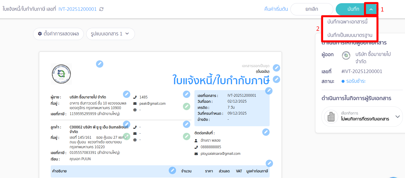 edit-doc-before-print-39 แบบที่ 2 บันทึกเป็นแบบมาตรฐานทุกฉบับที่สร้างใหม่
ระบบจะบันทึกการตั้งค่าเป็นมาตรฐานสำหรับเอกสารที่สร้างใหม่ทุกฉบับ