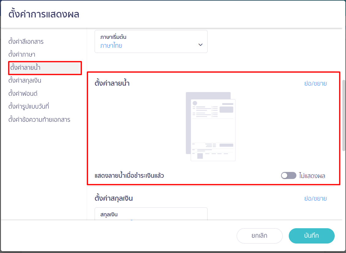 แก้ไขเอกสารก่อนพิมพ์ ลายน้ำ