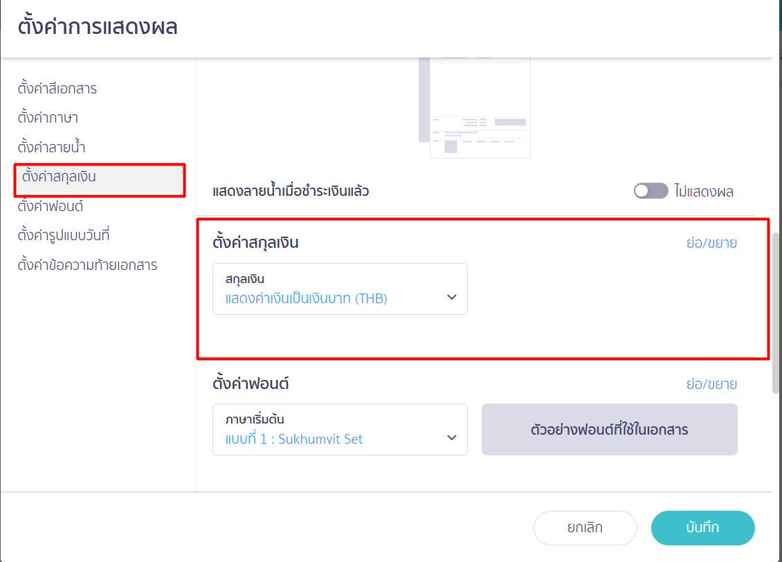แก้ไขเอกสารก่อนพิมพ์ สกุลเงิน