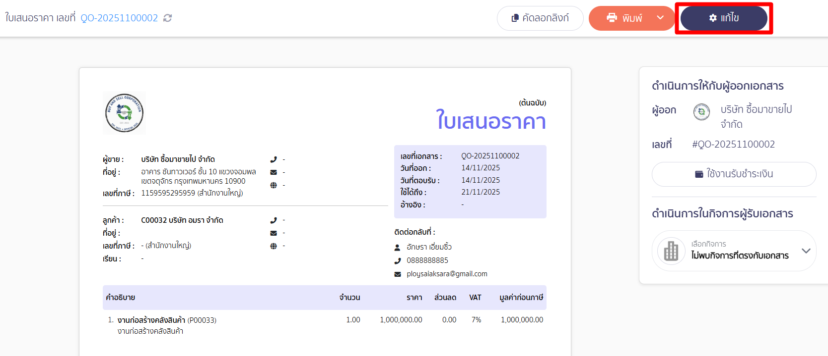 แก้ไขรูปแบบเอกสาร OnlineView คลิกปุ่ม "แก้ไข" ที่หน้า OnlineView
