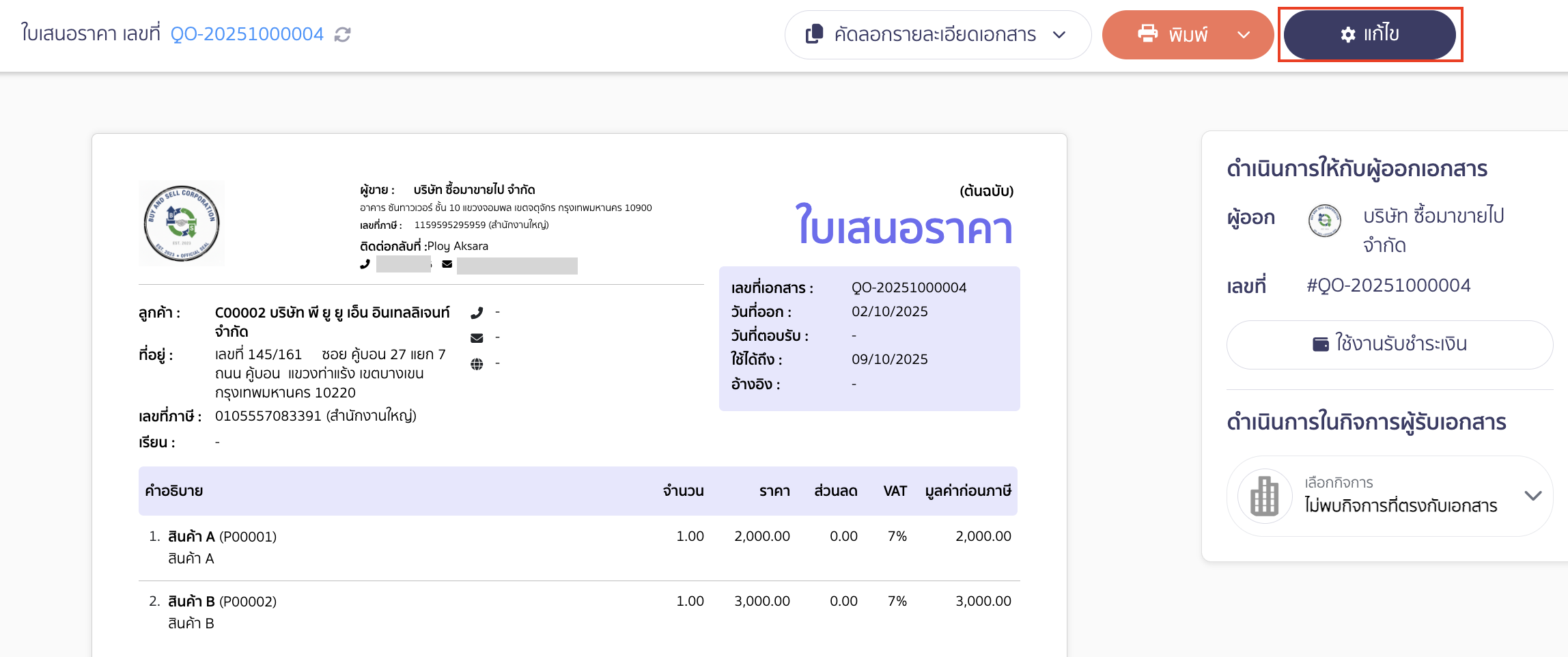 แก้ไขรูปแบบเอกสาร OnlineView คลิกปุ่ม "แก้ไข" ที่หน้า OnlineView