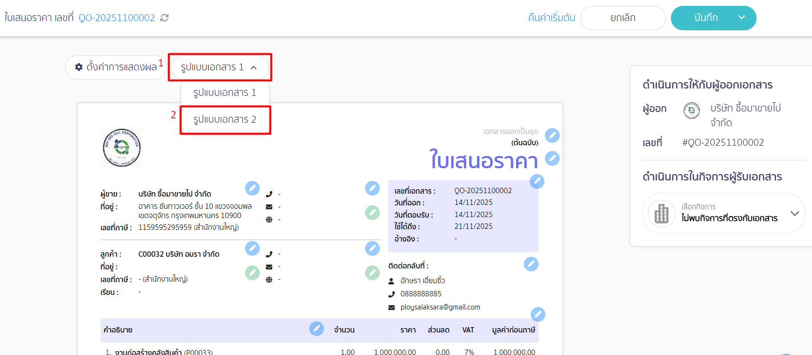 คลิกที่ปุ่ม "รูปแบบเอกสาร 1" > เลือกรูปแบบเอกสาร 2