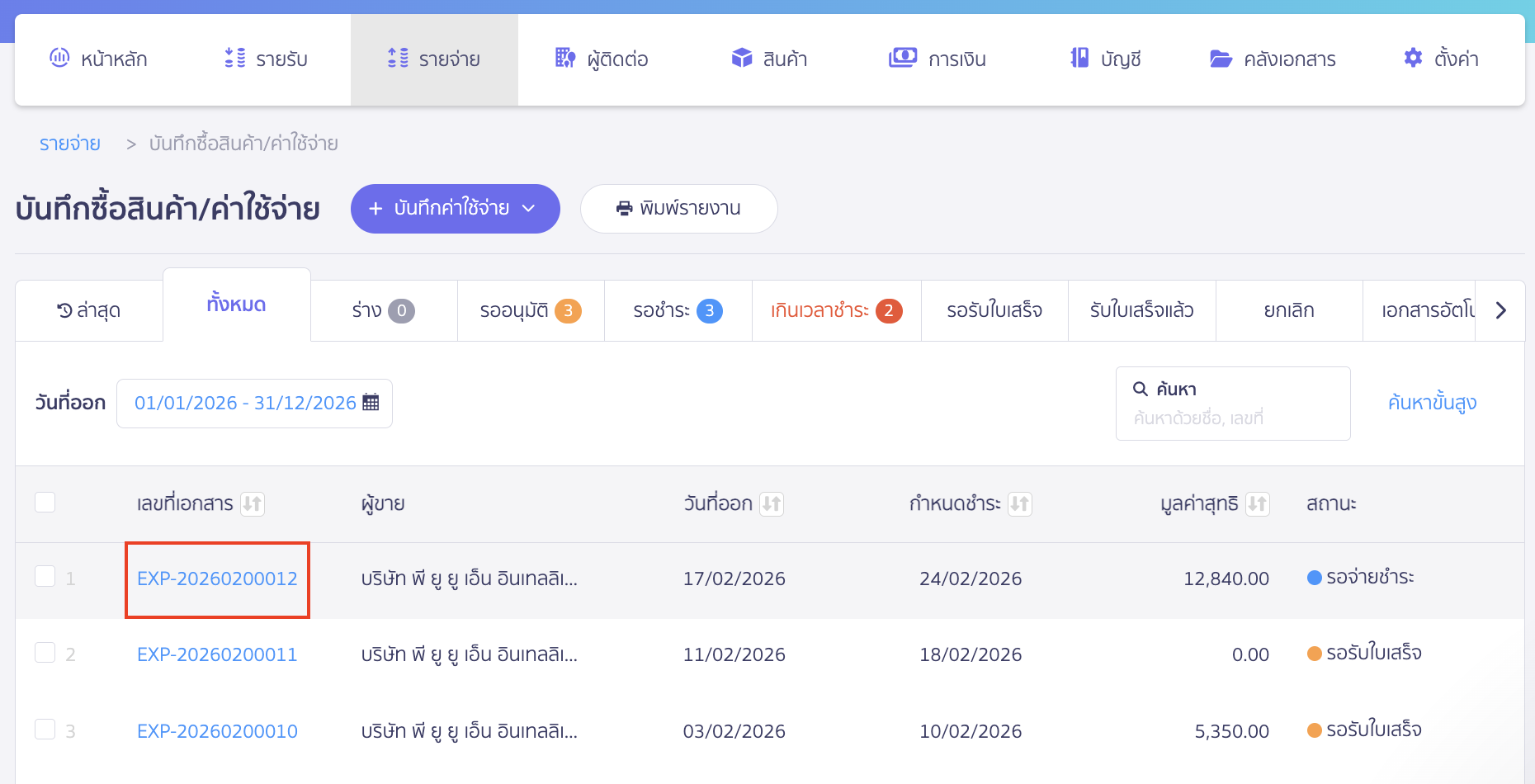 edit-expense-record-2 เเก้ไขการบันทึกรายจ่าย เลือกเอกสารที่ต้องการแก้ไข