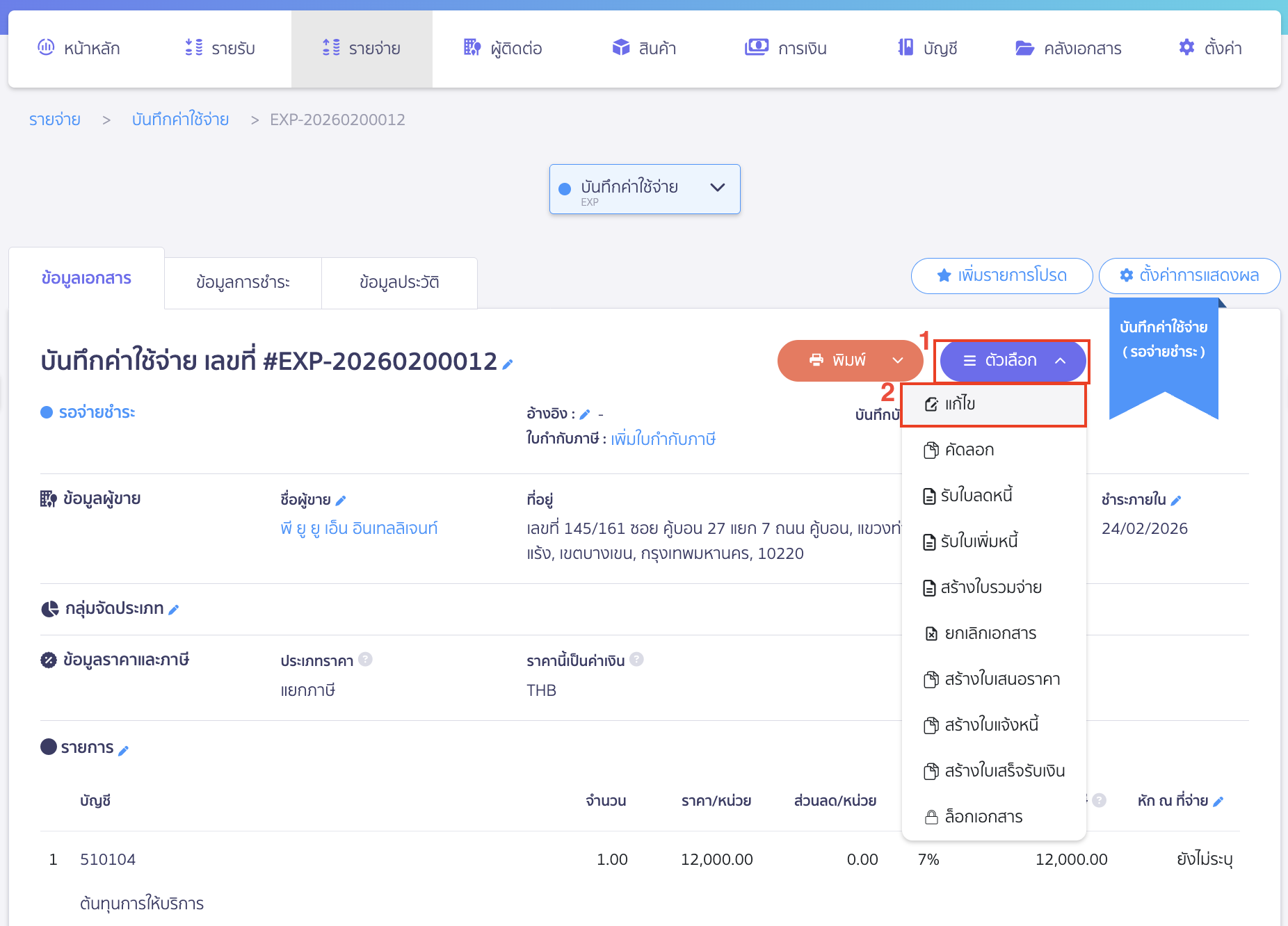 edit-expense-record-3 เเก้ไขการบันทึกรายจ่าย ทำการแก้ไขที่หน้าข้อมูลเอกสาร
