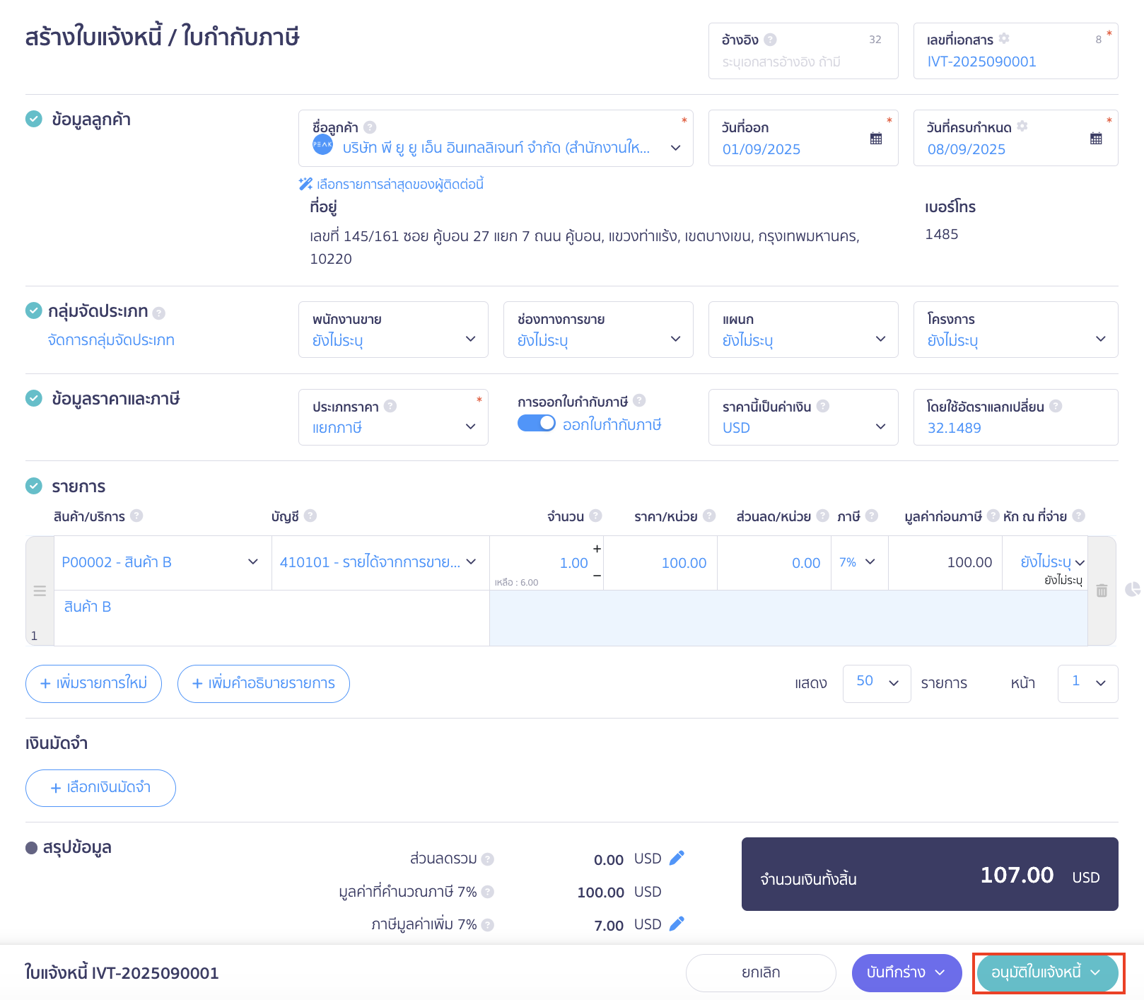 แก้ไขหน้าพิมพ์เอกสาร สกุลเงินต่างประเทศ ทำการอนุมัติใบแจ้งหนี้