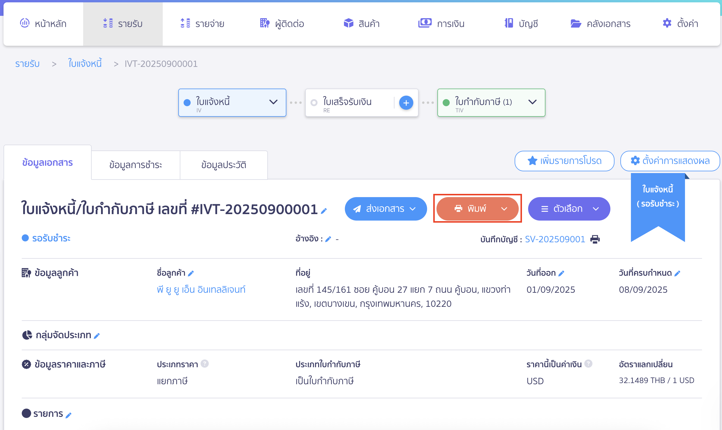 คลิกปุ่ม "พิมพ์" เพื่อพิมพ์เอกสาร
