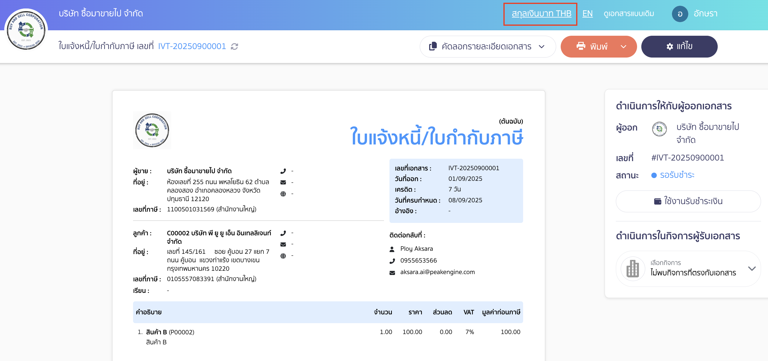 สามารถกดเปลี่ยนสกุลเงินบาท THB เป็นสกุลเงิน USD หรือสกุลเงินที่ได้ทำรายการไว้ที่ใบแจ้งหนี้