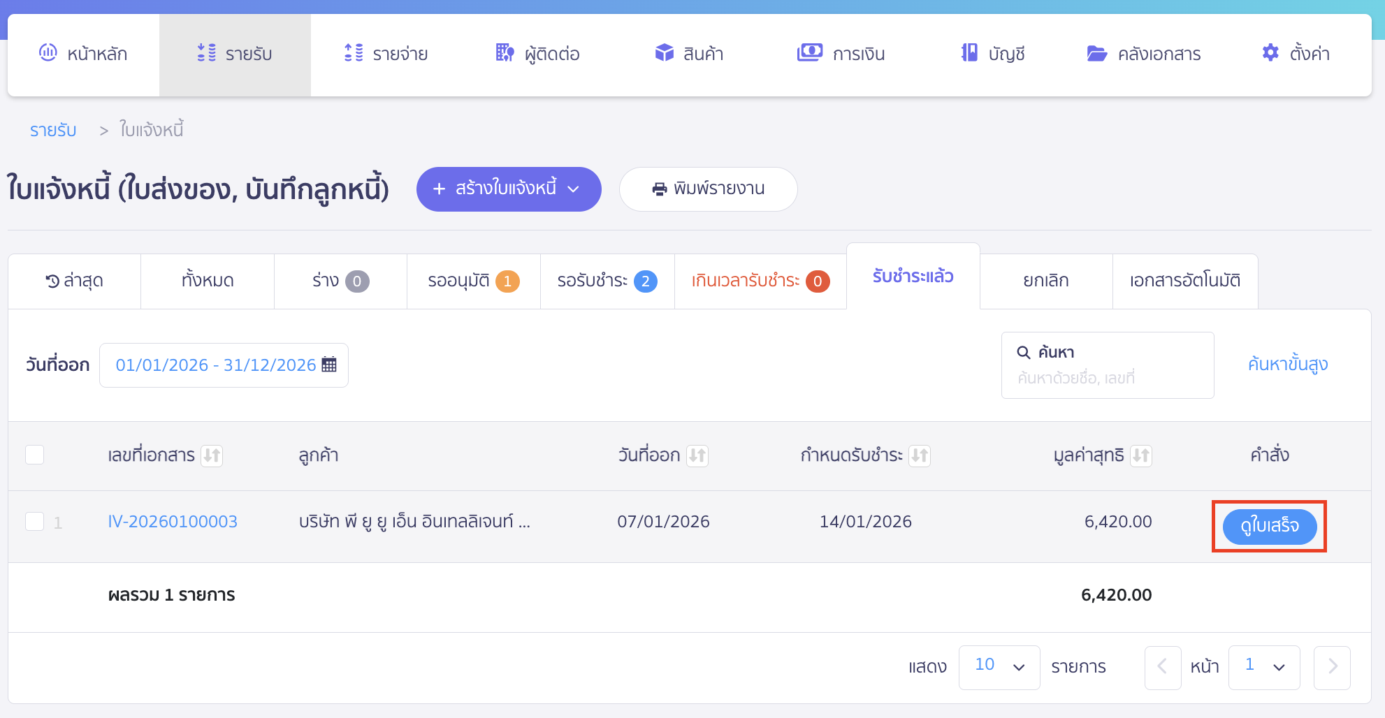 แก้ไขใบแจ้งหนี้ เลือกเลขที่เอกสารใบแจ้งหนี้ที่ต้องการแก้ไข